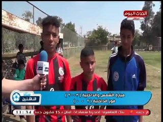 كاميرا #ستاد_الناشئين ترصد أجواء مباراة الداخلية والشمس مواليد 2003