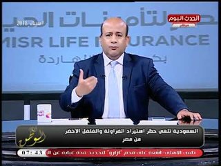 #مذيع_الحدث يكشف كواليس إلغاء السعودية حظر استيراد "الفراولة والفلفل الأخضر" من مصر