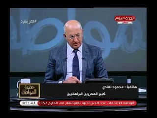 خطير| محمود نفادي سأحرك دعوة علي الهيئة الوطنية للانتخابات حال عدم تطبيق غرامة الانتخابات