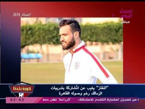 نشرة أخبار الزمالك| حقيقة التفاوض مع عماد متعب ومشاركة الشناوي في المونديال