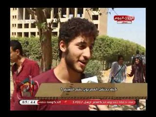 سامح فى البيت| شاهد كيف يحتفل المصريون بشم النسيم