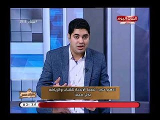 عقارات مصر مع محمود الجندي| حول دور الاندية فى تنمية المجتعات العمرانية6-4-2018