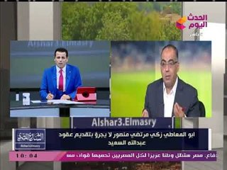 أبو المعاطي زكي: "تركي آل شيخ" سيتدخل لإنهاء أزمة الزمالك مع "السعيد"