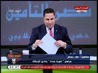 مراسل كورة بلدنا يفاجئ عبد الناصر زيدان بقرب تعاقد الزمالك مع "مدرب عالمي"!!