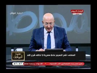 بالفيديو:الافتاء تعلن شم النسيم عادة مصرية لا تخالف الشرع