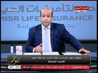 #مذيع_الحدث يطالب أبو شقة بكشف حقيقة تصريحه الغامض عن ظهور 4 أحزاب كبري!!