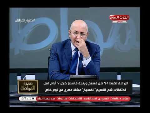 الزراعة تضبط 65 طن فسيخ ورنجة فاسدة وسيد علي يعلق: هل ده معقول!!