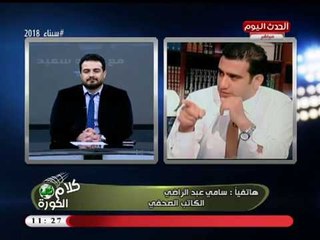 مداخلة سامي عبد الراضي التي لم تكتمل بسبب توجيه سباب (+18) ضد مرتضي منصور