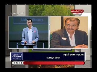 الناقد الرياضي عصام شلتوت يكشف عن كارثة  بالنادي النهري للزمالك:ويؤكد هناك مخالفات ويجب ازالتها