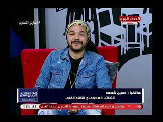 الناقد الفني حسين شمعة: فى اغاني شعبية حاليا تودي فى داهية