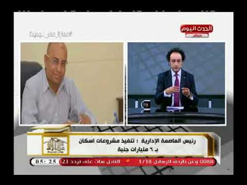 رئيس العاصمة الادارية يعلن تنفيذ مشروعات اسكان...