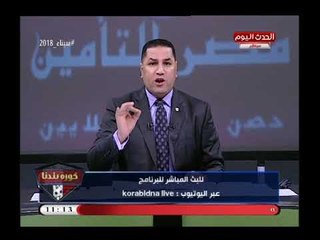 كورة بلدنا مع عبد الناصر زيدان| وقائع خطيرة في كشوف مرتبات الزمالك وصفعة جديدة لمرتضى 3-4-2018
