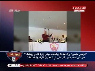 مرتضي منصور يسب الإعلاميين (+18): يا كلاب يا اللي بتهوهو.... مسمعش صوتكم تاني