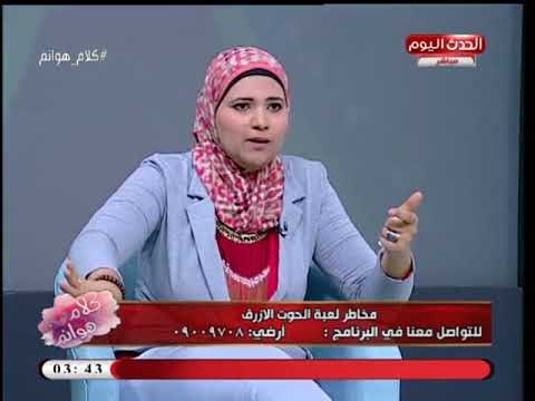 د. زينب المهدي تحذر من سلبيات السوشيال ميديا وتنذر: محدش يجرب لعبة الحوت الأزرق