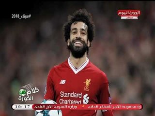 كلام في الكورة مع أحمد سعيد| رسالة حصرية من أبو تريكة واستغاثة الاولتراس بالرئيس السيسي 6-4-2018