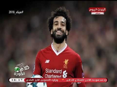 كلام في الكورة مع أحمد سعيد| رسالة حصرية من أبو تريكة واستغاثة الاولتراس بالرئيس السيسي 6-4-2018