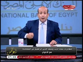 #مذيع_الحدث يصفع عماد أديب وسعد الدين إبراهيم برسائل نارية: لموا نفسكم شوية... تعبنا وزهقنا منكم