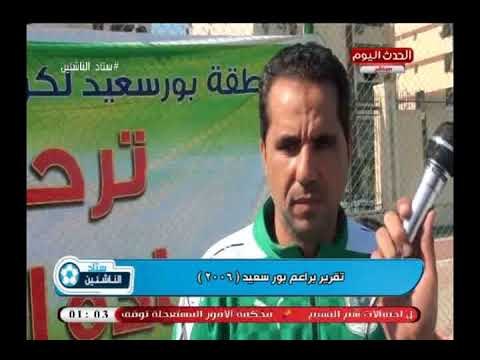 كاميرا ستاد الناشئين| ولقاءات مع براعم بورسعيد 2006 والأجهزة الفنية للقطاع