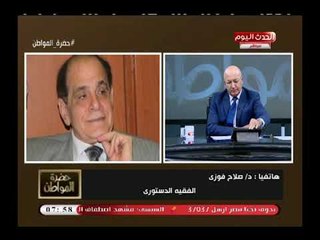 الفقيه الدستوري صلاح فوزي يكشف الموقف القانوني من طعن الحكومة على علاوات اصحاب المعاشات