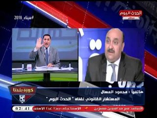 المستشار محمود العسال لمدير مالي الزمالك سابقا: كلامك مُرسل إلا بتقديم بلاغ رسمي للنائب العام