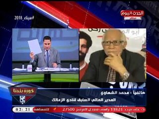 انفراد| مدير مالي الزمالك سابقا يرد على بلاغات ضده باختلاس العهدة: مش هأسكت غير اما اموت