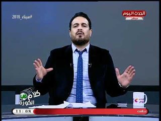 أحمد سعيد مشيدا بدور وزير الداخلية والنائب العام في ملف الاولتراس: منتهي الاحترام