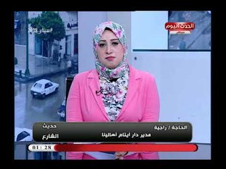 مدير دار ايتام تهاجم سيدة وجدت طفل امام منزلها وربته :اهملت حقه فى استخراج شهادة له