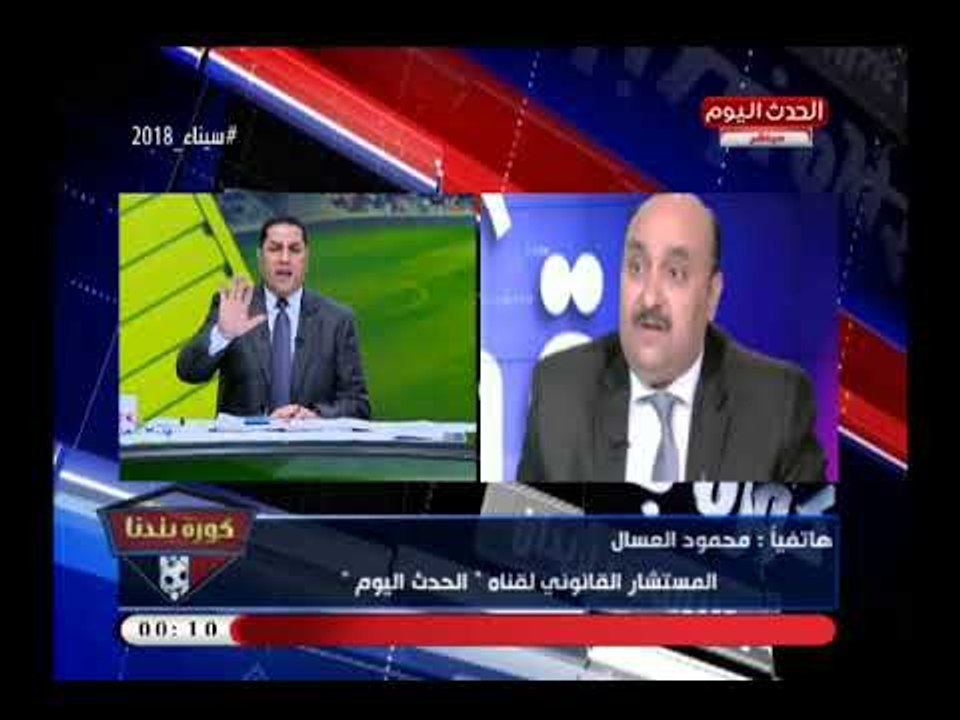 المستشار القانوني لقناة الحدث يطرح تساؤل للجنة إدارة أموال الزمالك تضع مرتضى منصور فمأزق