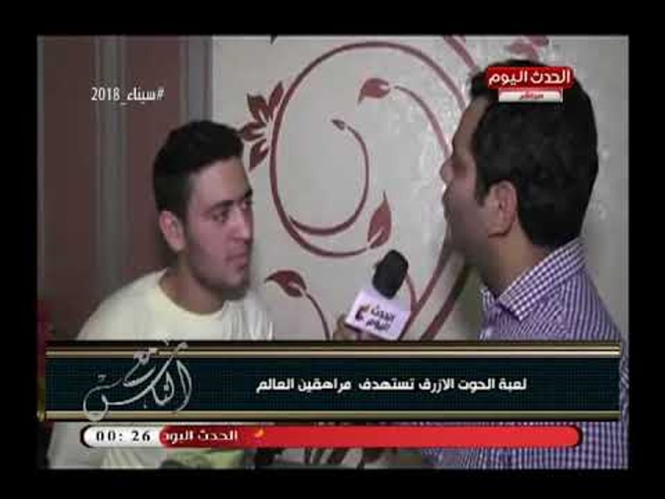 لقاء خطير مع شباب انسحبوا من لعبة الحوت الأزرق قبل مرحلة الانتحار