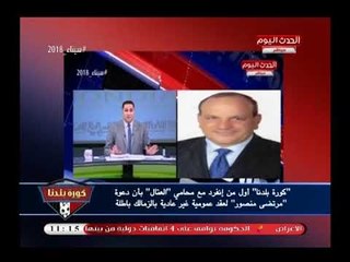 من ذاكرة كورة بلدنا ..محامي هاني العتال عن عمومية مرتضى منصور القادمة ولدت ميتة لهذا السبب