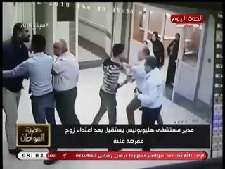 فيديو| اعتداء زوج ممرضة على مدير مستشفي هليوبوليس والأخير يقدم استقالته!