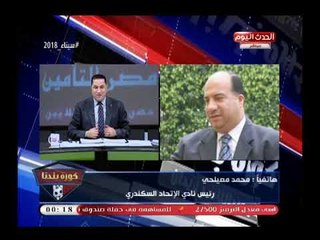رئيس نادي الاتحاد السكندري ينفعل عالهواء بسبب تصريح "فرمان من مرتضى منصور لعدم مشاركة كابوريا"