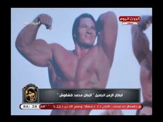جمال أجسام| لقاء مع أبطال الزمن الجميل والبطل محمد قشقوش وحكايات من الذاكرة