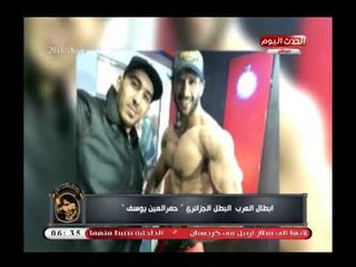 جمال أجسام| مراحل نجاح البطل الجزائري "حمر العين يوسف"