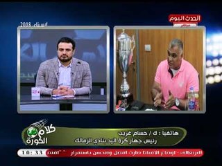انفراد| رئيس جهاز يد الزمالك سابقا يفجر مفاجأة بسبب إقالته: مداخلتي مع "عبد الناصر زيدان"!