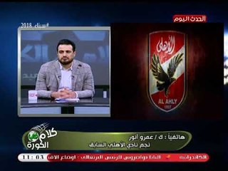 ك. عمرو أنور: غياب "السعيد" مأثر على الأهلي وفوزه في الكأس طبيعي ومتوقع