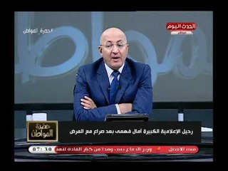 سيد على ينعي الإعلامية أمال فهمي: كانت سيدة دولة ولها دور كبير جدا ويشيد ببرنامجها على الناصية