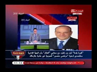 كورة بلدنا يعرض من الذاكرة: صحة توقعاته بعدم انعقاد جمعية مرتضى ويفوز بالرهان