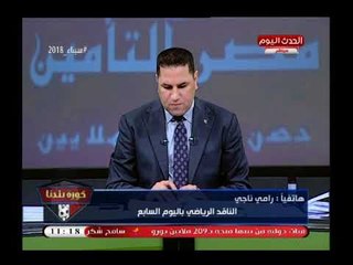 ناقد رياضي يفحم مرتضى منصور ويلقنه درس قانوني عن عدم صحة جمعيته العمومية القادمة