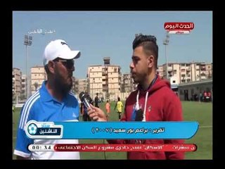 كاميرا ستاد الناشئين| ولقاءات مع براعم 2007 لمنطقة بورسعيد للناشئين