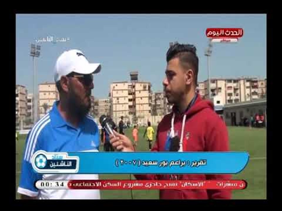 كاميرا ستاد الناشئين| ولقاءات مع براعم 2007 لمنطقة بورسعيد للناشئين