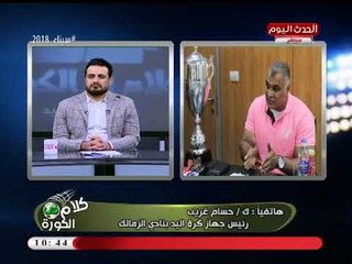 انفراد| رئيس جهاز يد الزمالك سابقا يفتح النار على "مرتضي منصور": الرد هيبقي عالهواء مش ببيانات