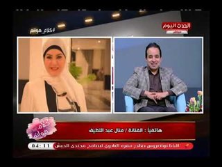 الفنانة منال عبد اللطيف تفاجئ مذيعة الحدث على الهواء  وتوجه رسالة للنائب محمد اسماعيل