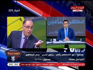 أبو المعاطي زكي يطالب مرتضي منصور بالاستقالة: انت ومن يؤيدك السبب الرئيسي في فشل فريق الكرة