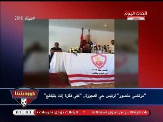 مرتضي منصور يشن هجوما شرسا على "رئيس حي العجوزة": انت بتبلطج