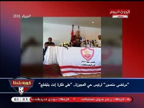 مرتضي منصور يشن هجوما شرسا على رئيس حي العجوزة : انت بتبلطج