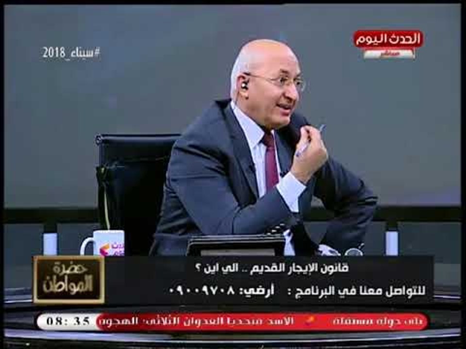 سيد علي يداعب المستشار القانوني للمستأجرين: اهدي شوية وماتنفعلش