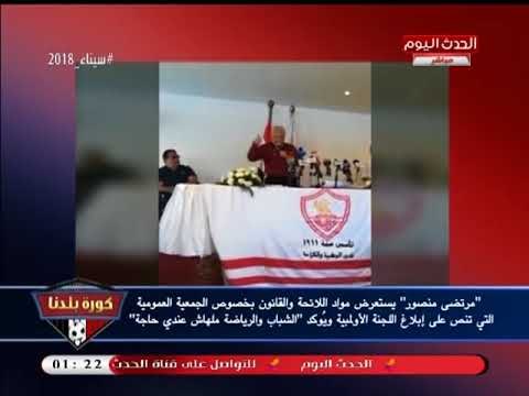 مرتضي منصور ردا على عمومية غير عادية بالزمالك: الشباب والرياضة ملهاش حاجة عندي!