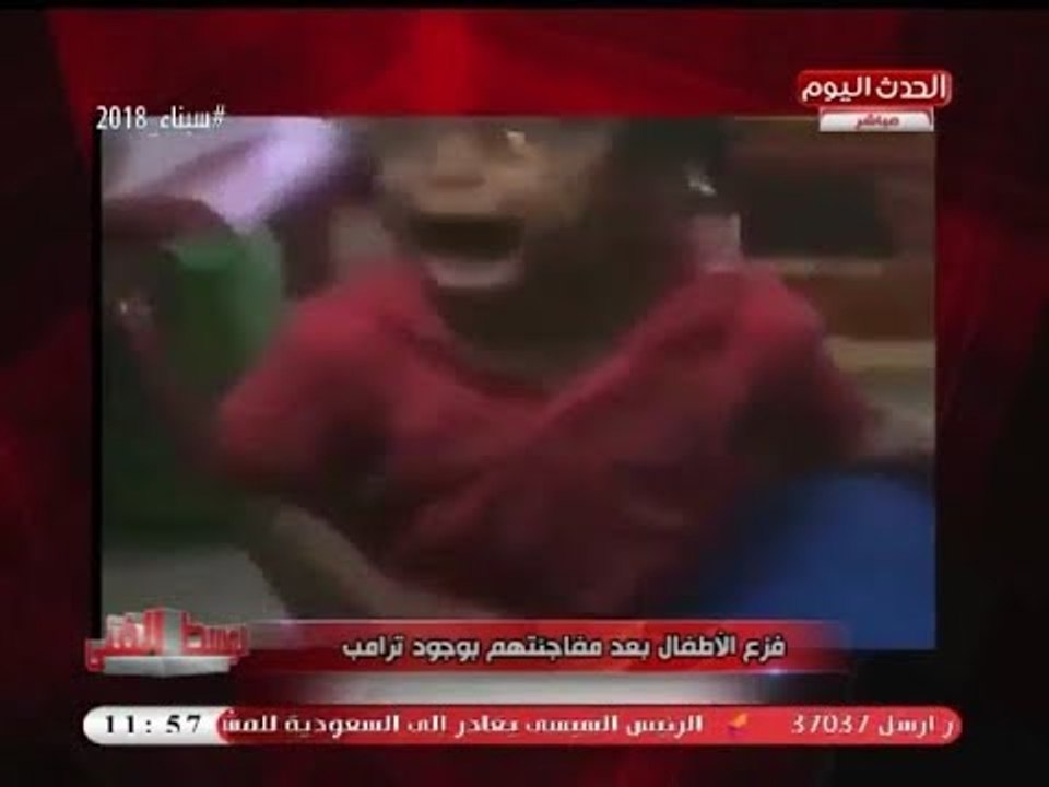 مذيع #الوسط_الفني يعرض فيديو صادم لفزع ورعب الأطفال لحظة رؤيتهم "ترامب"!!