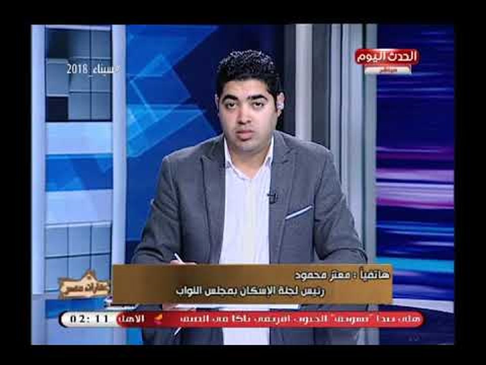 رئيس اسكان البرلمان يكشف ارقام صادمة عن العقارات المخالفة ويعلق نصف العقارات في مصر مخالفة